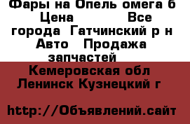 Фары на Опель омега б › Цена ­ 1 500 - Все города, Гатчинский р-н Авто » Продажа запчастей   . Кемеровская обл.,Ленинск-Кузнецкий г.